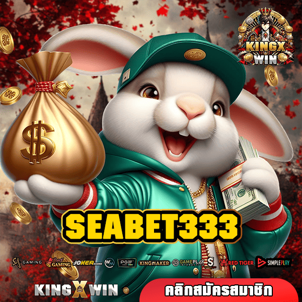 SEABET333 ทางเข้าใหญ่ สล็อตค่ายนอก แตกบ่อย คูณหนัก ขวัญใจนักลงทุน