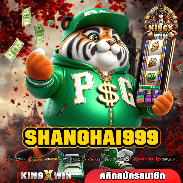 SHANGHAI999 ทางเข้า เว็บเกมยอดนิยม รวมเกมฮิตทุกค่าย จ่ายจริง