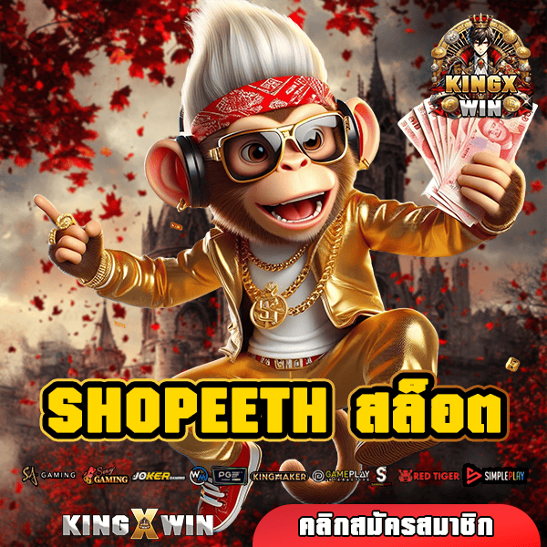 SHOPEETH สล็อต 🌟 ทางเข้า สล็อตนอก ลิขสิทธิ์แท้ ฝากถอนออโต้