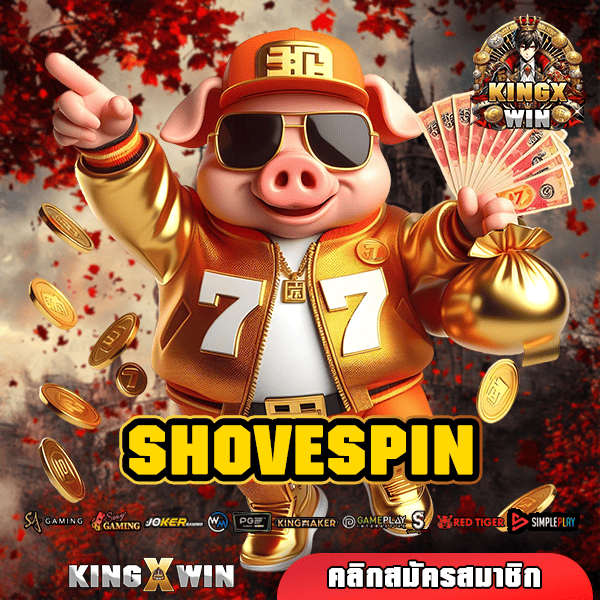 SHOVESPIN ทางเข้าเล่น สล็อตเว็บตรง มาแรง นิยมในหมู่นักลงทุน