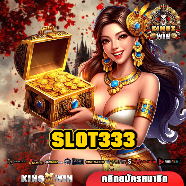 SLOT333 ทางเข้าหลัก สายลงทุนต้องลอง จ่ายโบนัสสูงที่สุด