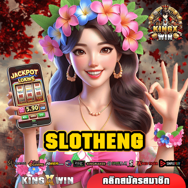 SLOTHENG ทางเข้าใหม่ รวมเกมสล็อตกำไรแตกไว คัดเกมคุณภาพ บวกเงินไว