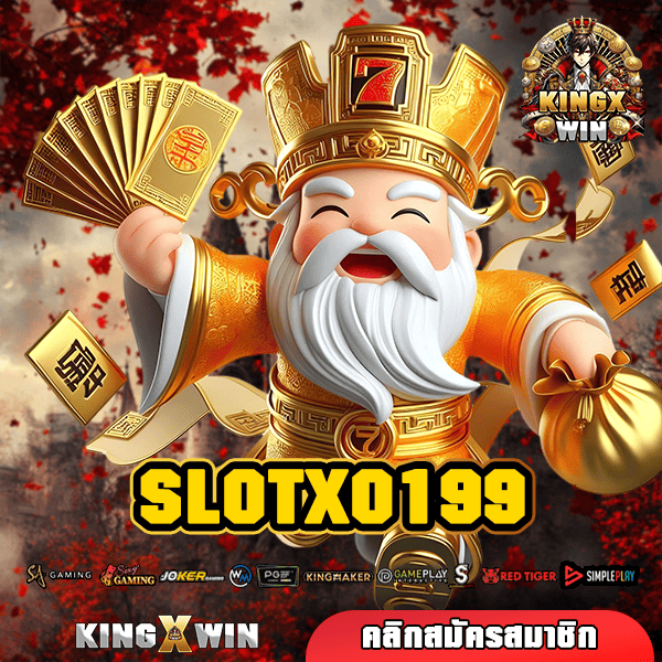 SLOTXO199 เว็บสล็อตแตกโหด บวกทุนจากโปรโมชั่น สร้างกำไรไม่อั้น