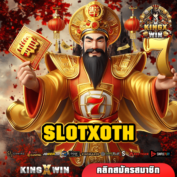 SLOTXOTH ทางเข้า สล็อตค่ายใหญ่ เว็บตรงจ่ายไว รวมทุกค่ายดัง