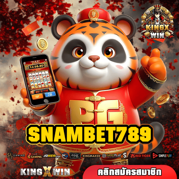 SNAMBET789 ทางเข้า เว็บรวมค่าย ครบวงจรที่สุดในไทย โปรเพียบ