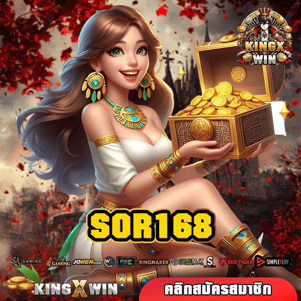 SOR168 ทางเข้า รวมเกมสล็อตดีไซน์สวย ทุกค่ายทั่วโลก ใหม่ล่าสุด