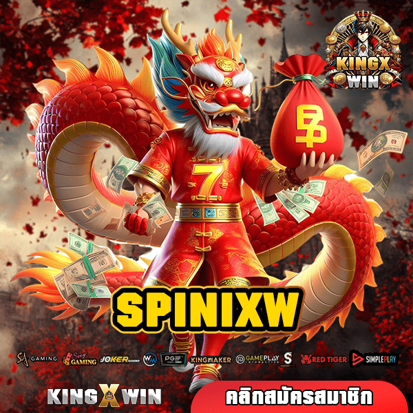 SPINIXW ทางเข้า สล็อตเว็บใหญ่ ปั่นง่าย แตกไว กำไรทะลุเป้า