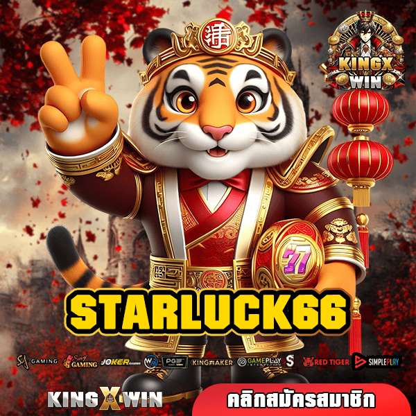 STARLUCK66 ทางเข้า เกมแตกดี ปั่นสบายกระเป๋าเริ่มต้น 1 บาท