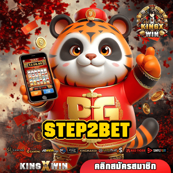 STEP2BET ทางเข้า สล็อตมาแรงอันดับ 1 เข้าเล่นง่าย กำไรเน้นๆ