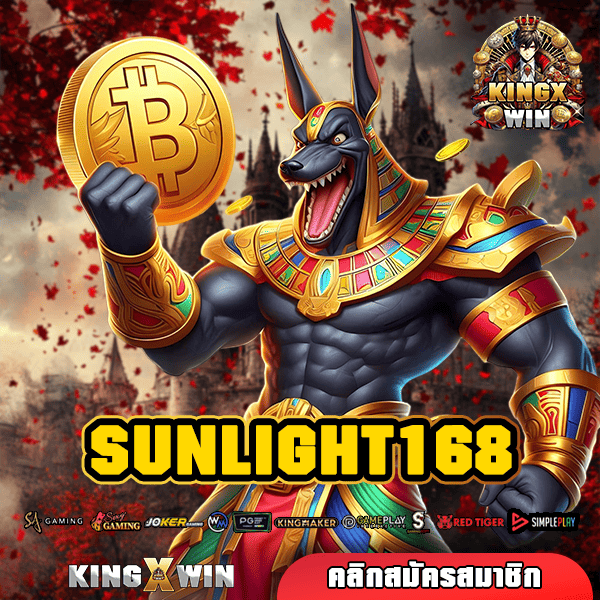 SUNLIGHT168 ทางเข้า สล็อตนอก ลิขสิทธิ์แท้ จ่ายผลกำไรคุ้มค่า