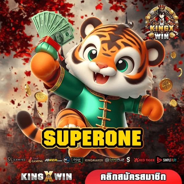 SUPERONE เว็บตรงรายใหญ่ นำเข้าจากยุโรป น่าเชื่อถือ มีใบเซอร์