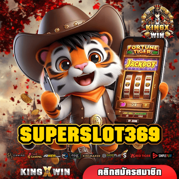 SUPERSLOT369 ทางเข้าตรง จับเงินแสนได้ง่าย ไม่ผ่านเอเย่นต์