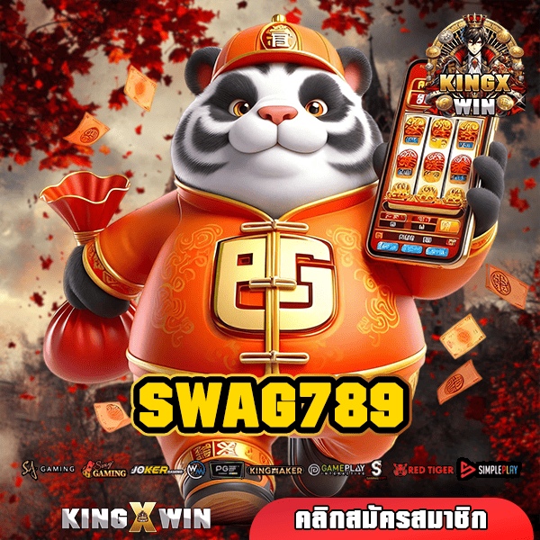 SWAG789 ทางเข้า เว็บรวมค่ายทุนน้อย แจกโปรเพิ่มต้นทุนคุ้มๆ