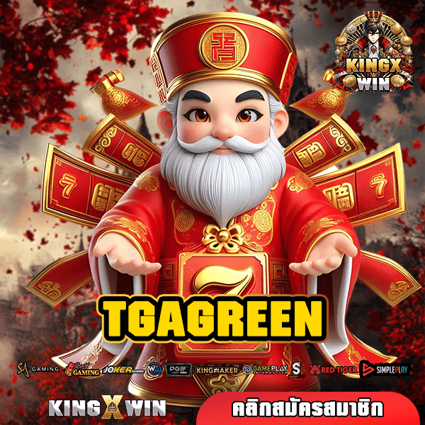 TGAGREEN เว็บตรง มีหน้าเว็บ มีใบรับรอง คนไทยเล่นเยอะ ปลอดภัย