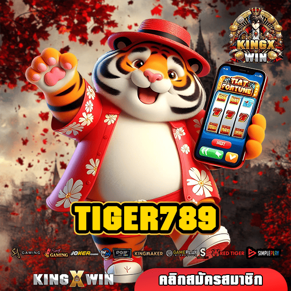 TIGER789 ทางเข้าเล่น เกมยอดนิยม เว็บใหม่มาแรง รีวิวดีเพียบ