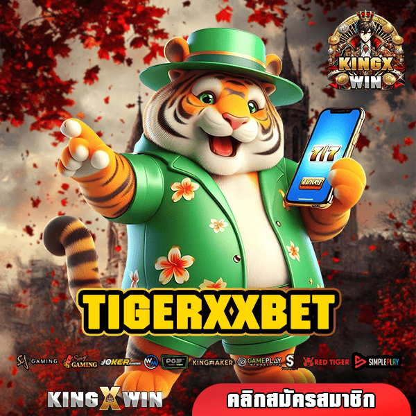 TIGERXXBET ทางเข้า รวมสล็อตแตกง่าย ระบบใหม่มาแรงอันดับ 1