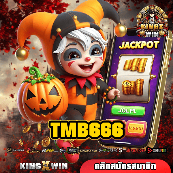 TMB666 ทางเข้าหลัก รวมเกมลิขสิทธิ์แท้ คัดอย่างดี เล่นเกมแตกไว