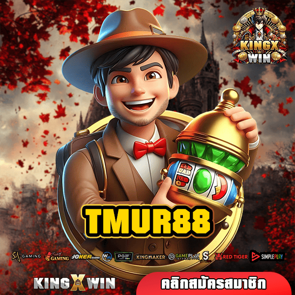 TMUR88 ทางเข้าหลัก จ่ายหนักจัดเต็ม โบนัสแตกแจกหลักล้าน