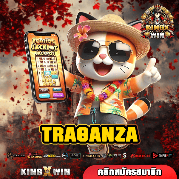 TRAGANZA ทางเข้าใหญ่ เกมสล็อตแตกง่าย เว็บคุณภาพ เว็บตรง