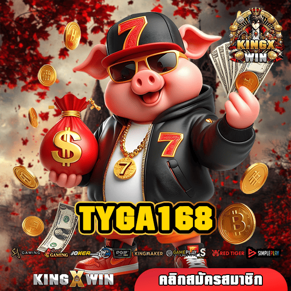 TYGA168 🎰 ทางเข้าใหญ่ สล็อตตรง เบทน้อยแตกดี ฝากถอนไม่จำกัด