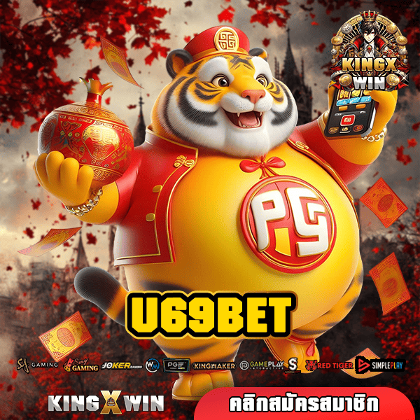 U69BET ทางเข้า เว็บชั้นนำ ระบบดี นำเข้าเกมจากต่างประเทศ