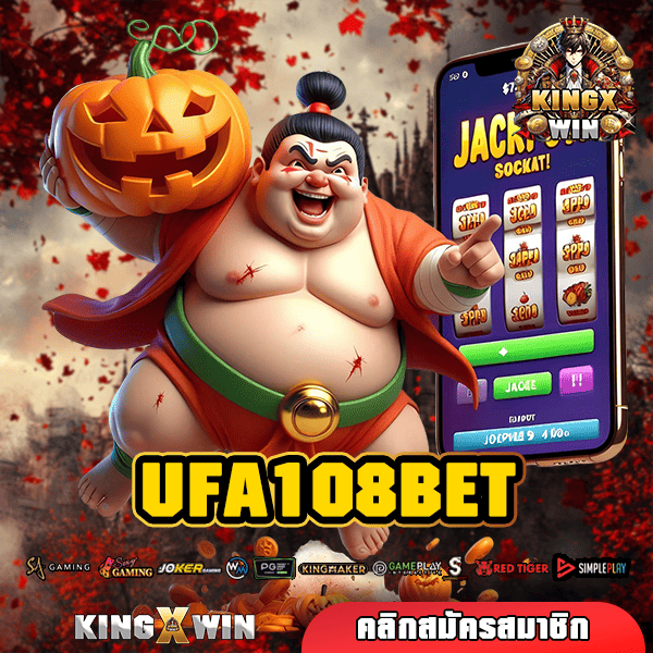 UFA108BET ทางเข้าใหม่ เว็บตรงมาตรฐานโลก แจกหนักยิ่งกว่า