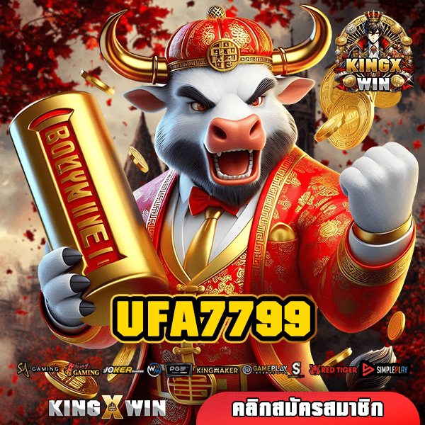 UFA7799 ทางเข้า สล็อตแตกง่าย มีคนเล่นมากที่สุด ลิขสิทธิ์แท้