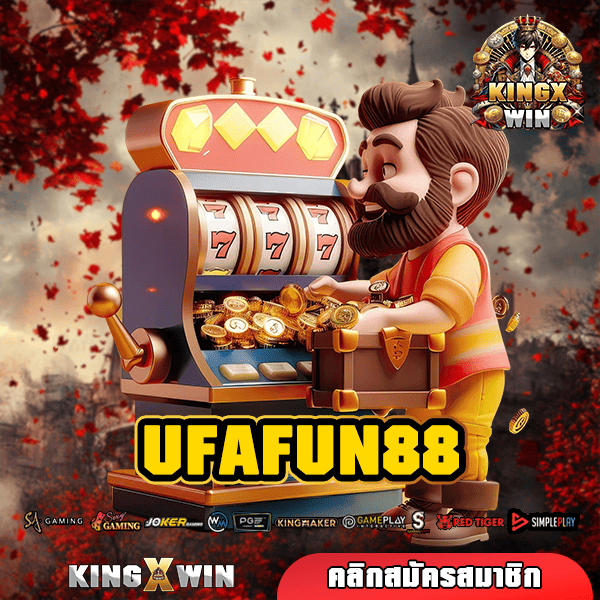 UFAFUN88 🌟 ทางเข้า เกมทำเงินยอดฮิต สล็อตลิขสิทธิ์แท้ มาแรง