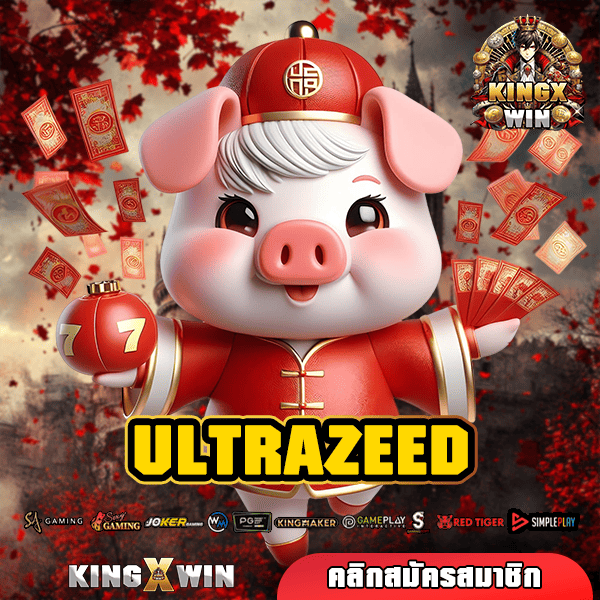 ULTRAZEED ทางเข้า เว็บตรงสล็อต กำไรดี โปรโมชั่นแจกเพียบ