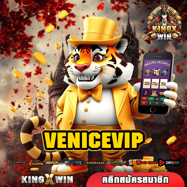 VENICEVIP ทางเข้าหลัก สล็อตยอดนิยม ยิงตรงจากค่ายเกมทั่วโลก