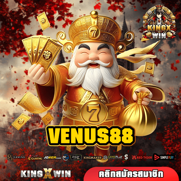 VENUS88 ทางเข้า สล็อตแตกโหด ปรับโหมดทำเงินให้ง่ายกว่าเดิม