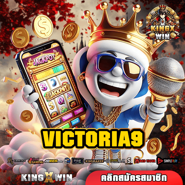 VICTORIA9 🎰 เว็บแท้สล็อต มีทุนเท่าไหร่ก็เล่นได้ จ่ายจริง 100%