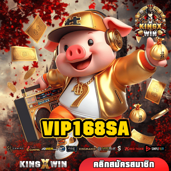 VIP168SA ทางเข้าใหญ่ สล็อตแท้ ลงทุนไม่มีขั้นต่ำ ทำกำไรได้คุ้มค่า