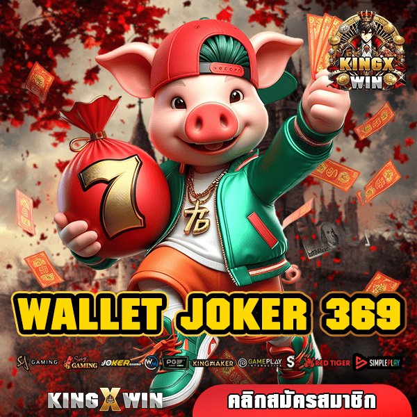 WALLET JOKER 369 เว็บสล็อตแตกโหด กำไรบวกทุกวัน เกมแท้ทุกเกม