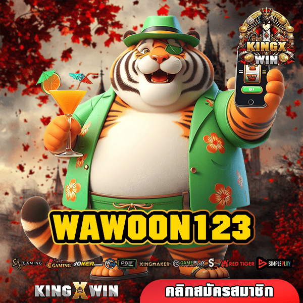 WAWOON123 ทางเข้า สล็อตจ่ายกำไรสูง เล่นง่าย แตกไว จ่ายหนัก