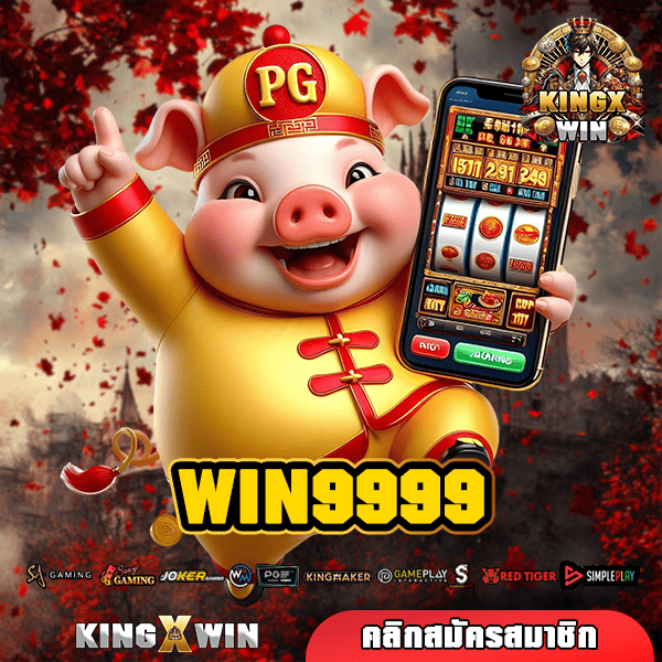 WIN9999 ทางเข้า เกมสล็อตแตกไว ทวีคูณกำไร ได้เงินจริง 100%