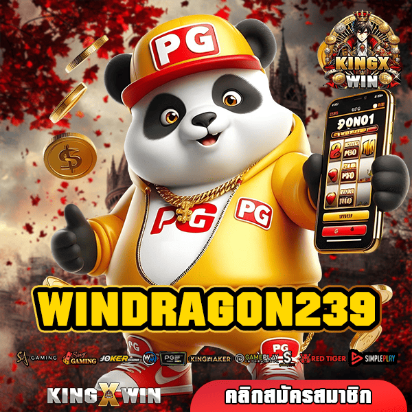 WINDRAGON239 ทางเข้าเล่น สล็อตค่ายใหญ่ แตกง่าย แตกหนัก