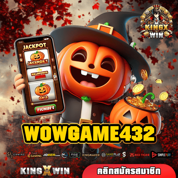 WOWGAME432 ทางเข้าหลัก เกมสล็อตบริการดี แตกไว เว็บไซต์มาตรฐาน