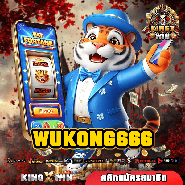 WUKONG666 ทางเข้า สล็อตกระแสนิยม เว็บสล็อตตรงเชื่อถือได้