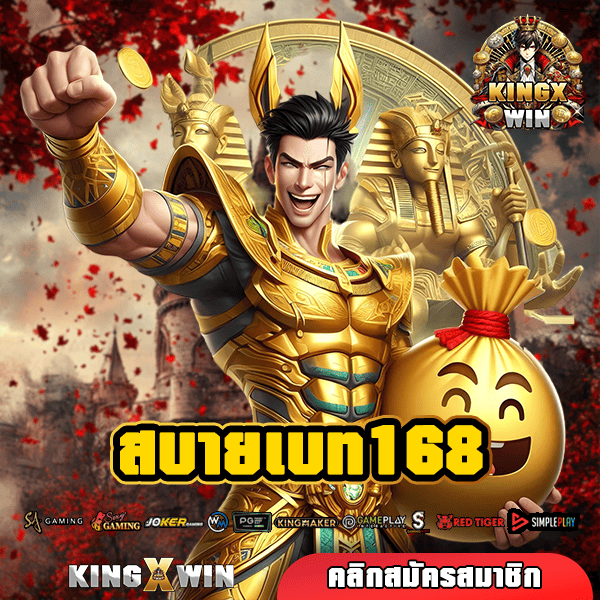 สบายเบท168 ทางเข้า สล็อตแตกง่าย ทุนน้อยเล่นได้ บวกกำไรทุกวัน