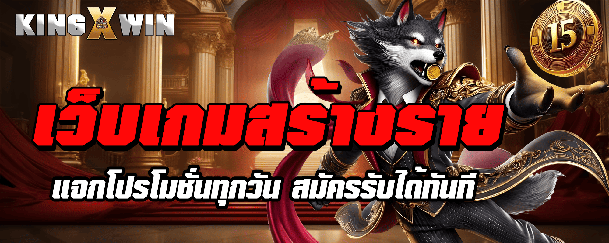 เว็บเกมสร้างรายได้ แจกโปรโมชั่นทุกวัน สมัครรับได้ทันที